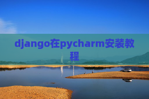 django在pycharm安装教程