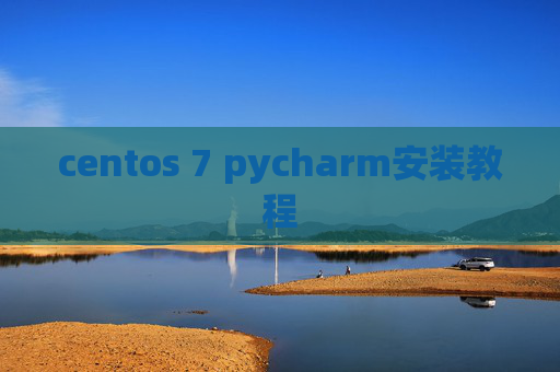 centos 7 pycharm安装教程 centos 7 pycharm安装教程
